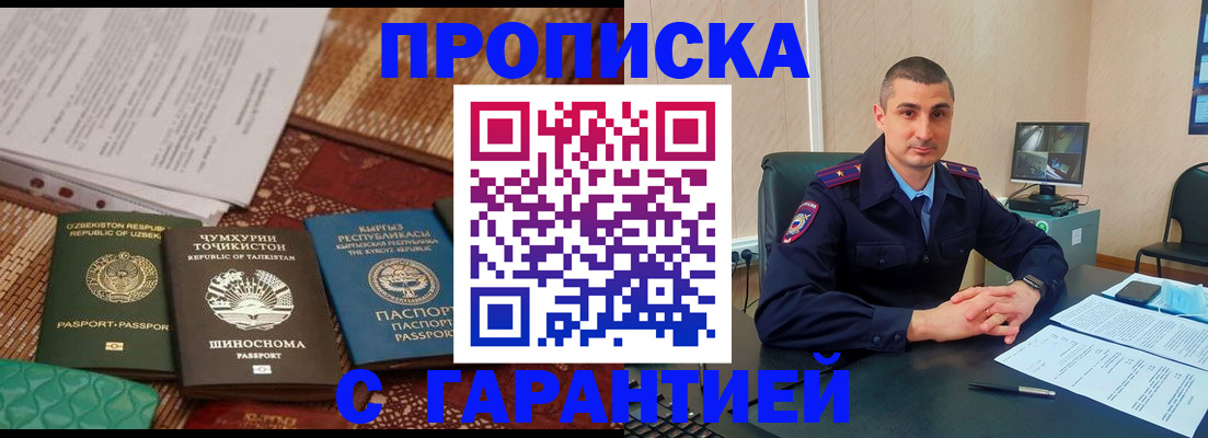 купить прописку в Пушкино